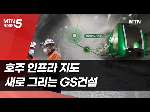 지하철 뚫고 도로 잇고...호주 인프라 지도 새로 그리는 GS건설 [세계 속 K-건설②] / 머니투데이방송 (뉴스)