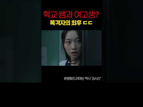 학교 쌤과 여고생을 목격한 여고생의 최후
