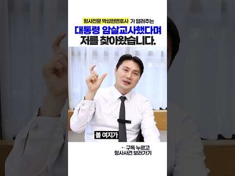 현직 대통령 암살교사 사건
