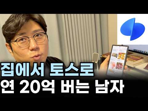 붕어빵 장사 그만두고 집에서 토스로 연 20억 버는 남자