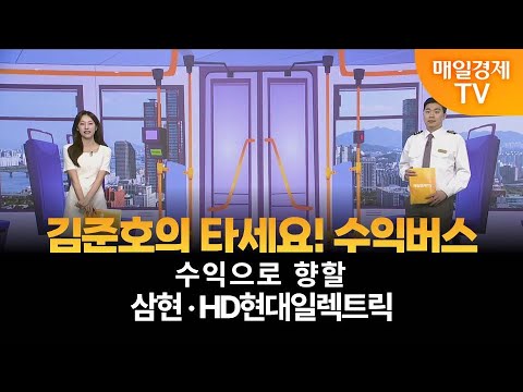[타세요 수익버스] 타세요! 수익버스 - 삼현·HD현대일렉트릭 / 김준호 / MBN골드 매니저