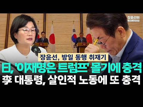 장윤선, 이재명 방일 동행 취재기-"일 언론 '이재명은 트럼프' 몰기에 충격"-"이 대통령 살인적 노동에 또 한번 충격"