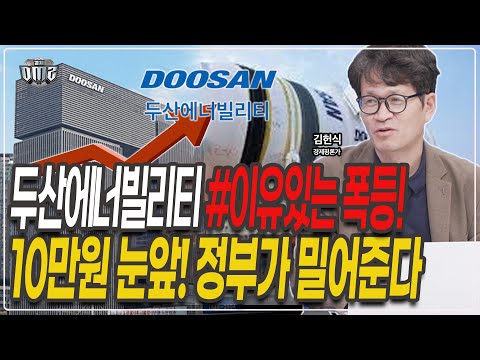 두산에너빌리티 꺾이지 않는 랠리 ,10만원 다음주 달성? [김헌식 평론가]