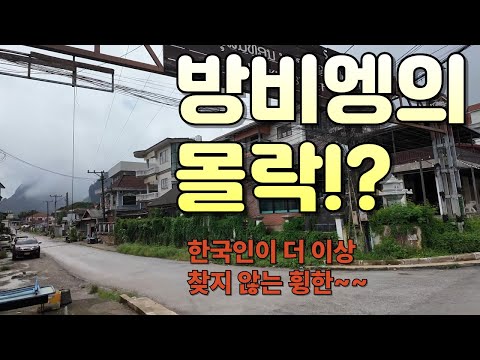 방비엥의 몰락!? 라오스에 한국 사람이 없다!!   한국인이 사라진 이유. 태국 우돈타니에서 비엔티안 그리고 방비엥   국제 결혼/국제 커플을 위한 좌충우돌 태국/라오스 입문기