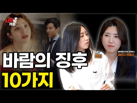 바람을 피고 있다? 10가지 체크해봅시다 | 임은지 변호사