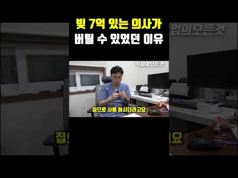 빚 7억 있는 의사가 버틸 수 있었던 이유