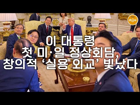 [250827_오태규 언론인] 이 대통령 첫 미·일 정상회담, 창의적 ‘실용 외교’ 빛났다