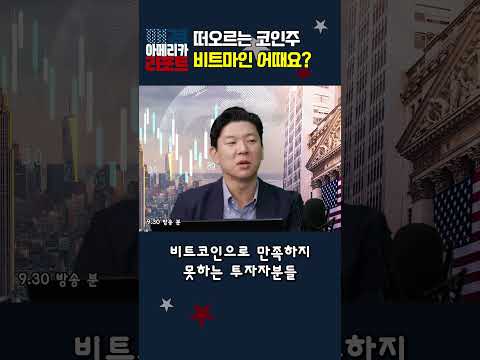 [매아리] 떠오르는 코인주 비트마인 어때요?
