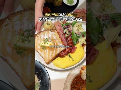 잠실 데이트 코스 #대디스테이블 #서울데이트 #서울 #서울맛집 #잠실 #잠실맛집 #잠실데이트 #송리단길 #송리단길맛집 #송리단길데이트 #브런치 #브런치맛집 #브런치먹방 #파스타