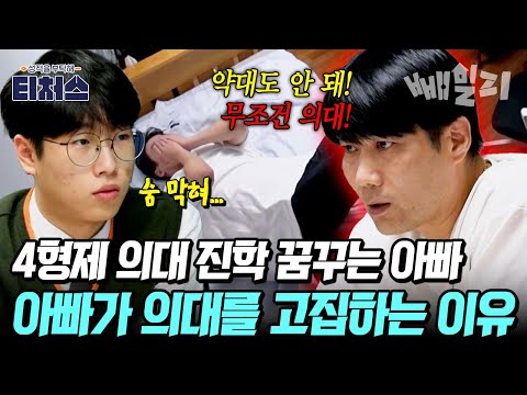 “약대는 절대 안 돼” 오직 의대! 4형제 모두 의사로 키우려는 아빠와 숨 막히는 아들 | 티처스 7회