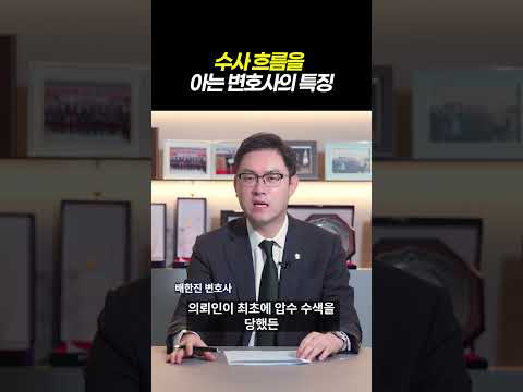 수사흐름을 아는 변호사 특징|검사출신 형사전문변호사 배한진 https://op.opparadise.com/data/apms/video/youtube/jILdRs9-r7M.jpg 수사흐름을 아는 변호사 특징|검사출신 형사전문변호사 배한진