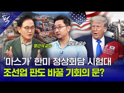 [경제토크쇼픽 71회] '마스가 프로젝트' 정상회담의 시험대, 조선업계 판도 바꿀 기회의 문?