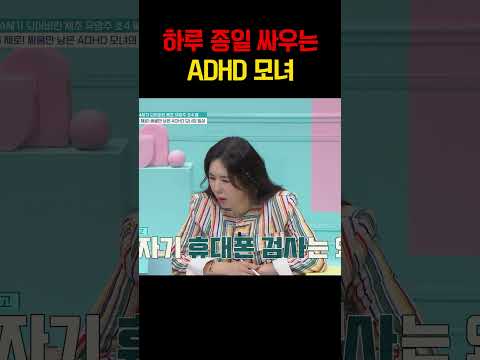하루종일 부딪히는 모녀… ADHD 딸과 엄마의 끝없는 전쟁 #금쪽같은내새끼