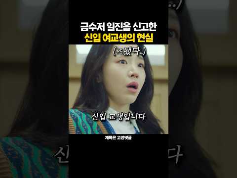 금수저 일진을 신고한 신입 여교생의 현실
