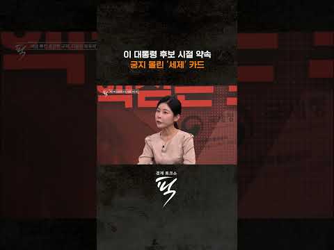 세금 딜레마에 빠진 정부 #경제토크쇼픽