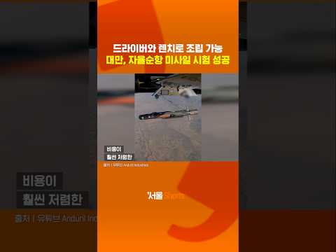 드라이버와 렌치로 조립 가능한 대만 미사일#shorts