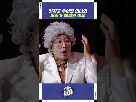 멋지고 우아한 언니의 머리가 백발인 이유 | 개그콘서트 Gagconcert | KBS 250810 방송