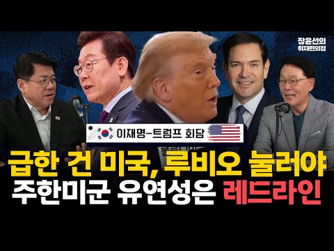 이재명 트럼프 회담 전략-김준형 "강경파 루비오 잠재우고 트럼프 설득"-양기호 "주한미군 유연성은 레드라인, 중국 잡겠다는 것" #전체영상