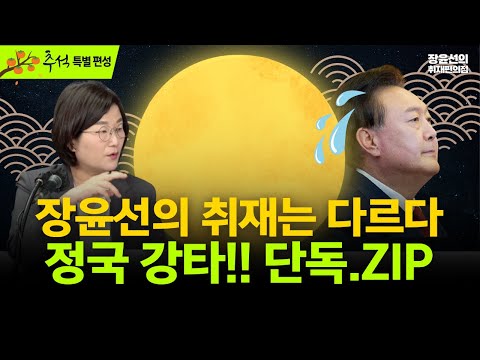 [추석 정주행] 장윤선의 취재는 다르다, 정국 강타!! 단독.ZIP-윤석열 구치소 특혜, 관저에서 군의관 불러 링거-김건희 사진사의 정체