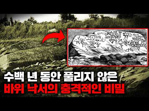 수많은 학자들이 해독에 도전했지만 그 누구도 풀지 못했던 미스터리한 문양 '다이튼 바위' [미스터리]