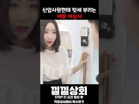 신입사원한테 텃세 부리는 예쁜 여상사
