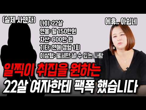 '나이'만 깡패인 22살 여자한테 팩폭했습니다[결혼압박면접]