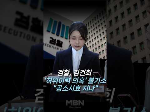 검찰, 김건희 '허위경력 교원임용' 불기소…"공소시효 지나" [숏뉴스]