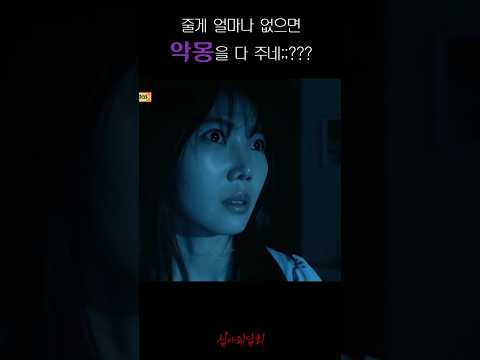 줄게 얼마나 없으면 악몽을 다 주네;;??? #심야괴담회