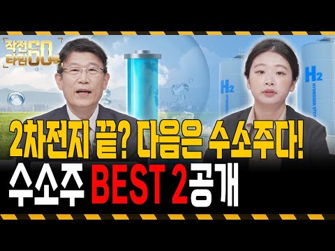 2차전지 끝? 이제는 수소다! 수소 관련주 투자 타이밍 지금입니다