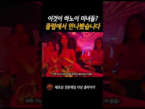 이것이 하노이 미녀들? #shorts