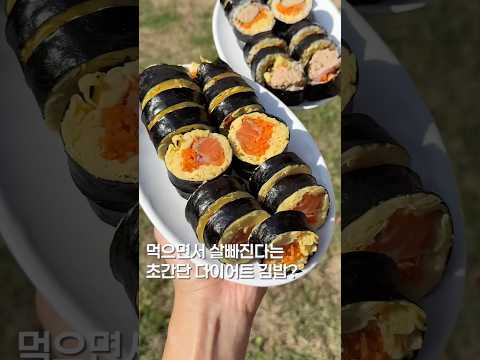 먹으면서 빠지는 다욧김밥?? #맛집 #맛집소개유투버 #food #김밥 #kimbap #shorts #koreanfood #서울맛집 #맛집추천