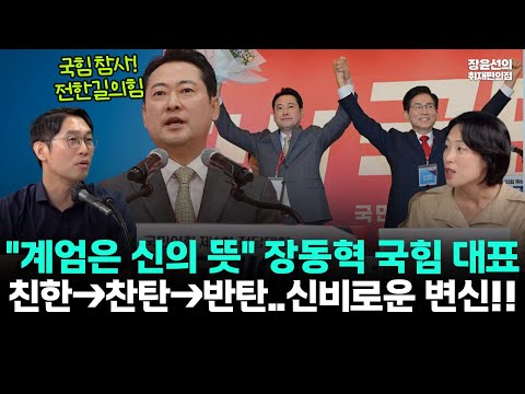 "계엄은 신의 뜻" 장동혁 국민의힘 당대표-민주당 성향→친한→찬탄→반탄...신비로운 변신!!-"국민의힘 대참사...전한길의힘"(ft.장윤선 이정주 김은지)