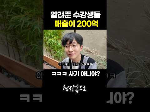 알려준 수강생들 매출이 200억 ㄷㄷㄷ