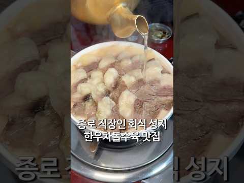 한우차돌 수육 종각 이복희해장 https://op.opparadise.com/data/apms/video/youtube/jU24LFRwHBA.jpg 한우차돌 수육 종각 이복희해장