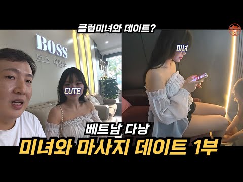 클럽에서 만난 미녀와 마사지 받으러 다녀왔습니다 # 1부  (베트남 다낭)
