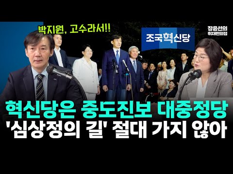 조국 "혁신당은 중도진보 대중정당"-박지원, 민주당 합당론에 "심상정의 길 절대 가지 않아"