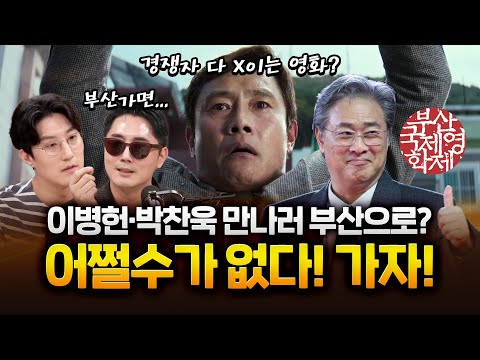 전 세계가 반한 '어쩔수가없다' 이병헌이 해고되면 일어나는 일 #부산국제영화제