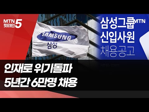 "불황에도 인재가 해법"…삼성, 5년간 6만명 채용 / 머니투데이방송 (뉴스)