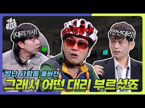 [풀버전] 진상 1티어 VS 대리 1티어들  ‘썽난 사람들’ [개그콘서트/Gag Concert Ep.1142] | KBS 251012 방송