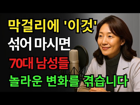 막걸리에 '이것' 한 스푼! 60세 이후 죽었던 남성 호르몬이 폭발합니다ㅣ노후행복ㅣ시니어성건강ㅣ삶의철학ㅣ노후건강|