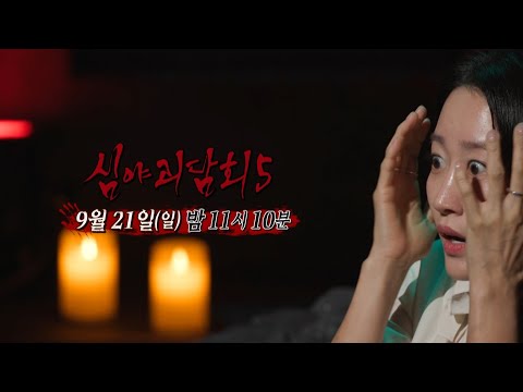 [심야괴담회 시즌5 12회 예고] 귀신 메카 3국의 사연, 글로벌해진 괴담이 찾아온다, MBC 250921 방송