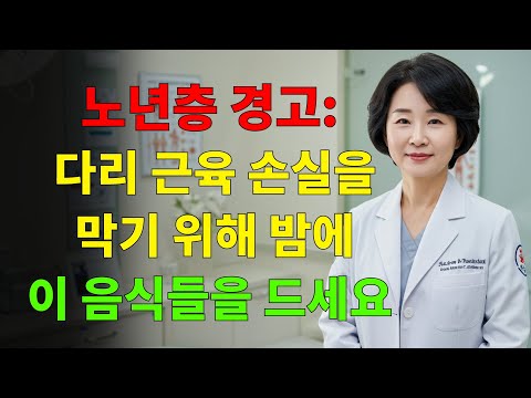 노년층: 다리 근육 손실을 예방하려면 이 7가지 단백질을 드세요
