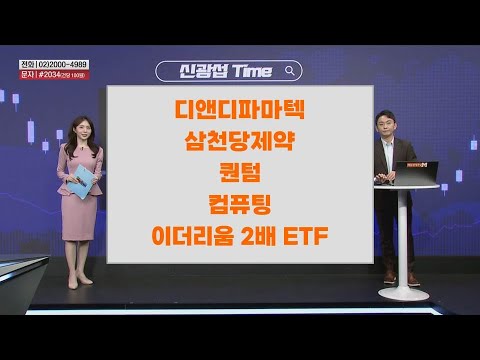 [신광섭Time] 디앤디파마텍 삼천당제약 퀀텀 컴퓨팅 이더리움 2배 ETF