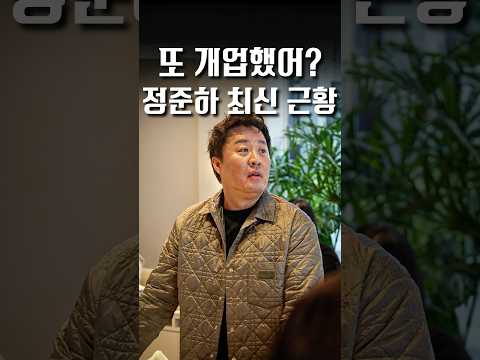 또 가게를 차렸다고? 논란에 대해 최초로 한마디하는 정준하 ㄷㄷ #shorts #맛집
