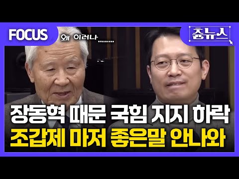 [FOCUS] 들리나요? 장동혁 때문에 국힘 지지율 떨어지는 소리가.. 조갑제 마저도 좋은말 안나와 #조갑제 #장동혁 #국민의힘 #박민영 #한판승부