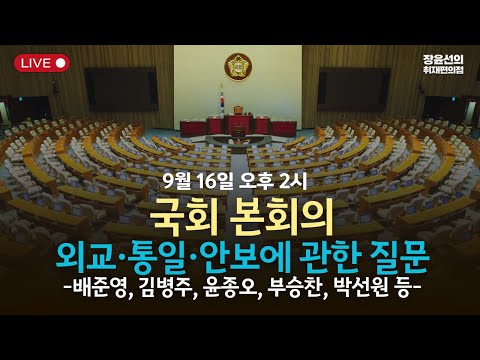 [본희의]외교·통일·안보에 관한 질의(배준영, 김병주, 윤종오, 부승찬, 박선원 등) -2025년 9월 16일 오후 2시