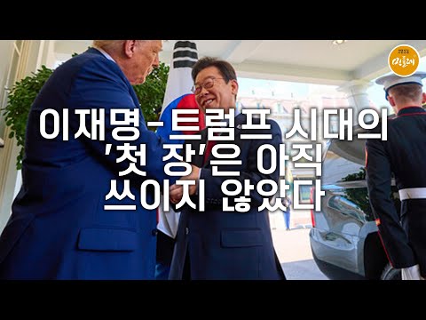 [250827_김진호 에디터] 이재명-트럼프 시대의 '첫 장'은 아직 쓰이지 않았다