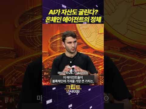 AI가 자산도 굴린다? 온체인 에이전트의 정체는? https://op.opparadise.com/data/apms/video/youtube/jbQ7SXvIVpM.jpg AI가 자산도 굴린다? 온체인 에이전트의 정체는?