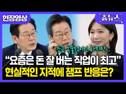 [현장영상] "과학자? 학생들에겐 돈 많이 버는 직업이 최고" 청년 창업가의 현실 지적에 잼프 반응은? #이재명 #대통령 #대전 #과학기술