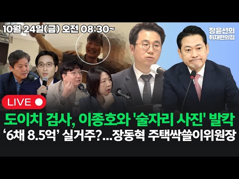 [251027]'도이치' 부장 검사, 이종호와 '술자리 사진' 발칵‘6채 8.5억’ 실거주?...장동혁 주택싹쓸이위원장 (김영배 김원장 신인규 장윤미)